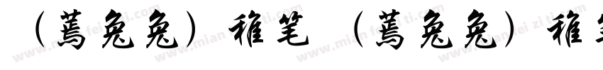 （蔫兔兔）稚笔 （蔫兔兔）稚笔字体转换